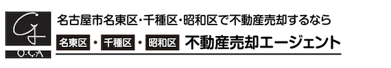 名古屋市名東区・千種区・昭和区の不動産売却は【名古屋市名東区・千種区・昭和区不動産売却エージェント】へ